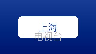 上海生活时尚在线直播