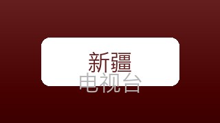 新疆卫视在线直播